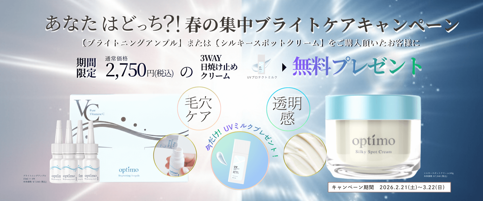 春の集中ブライトケアキャンペーン