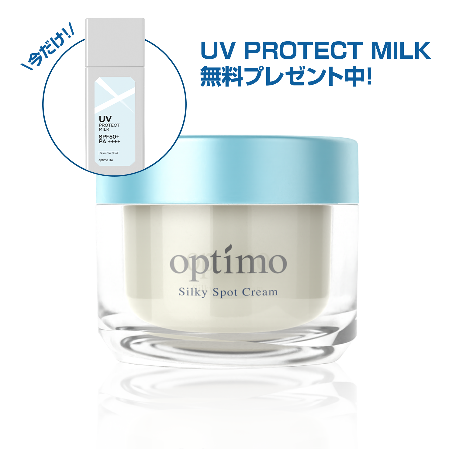 シルキースポットクリーム