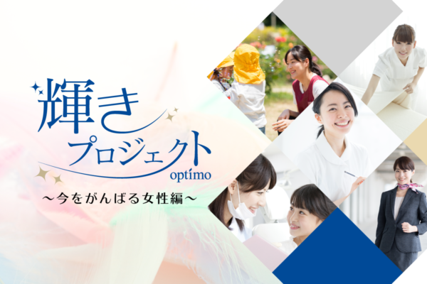 オプティモが贈る「輝きプロジェクト」