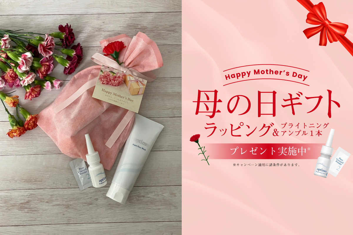 母の日ギフト用ラッピング&ブライトニングアンプル1本(生ビタミン化粧水)プレゼント実施!