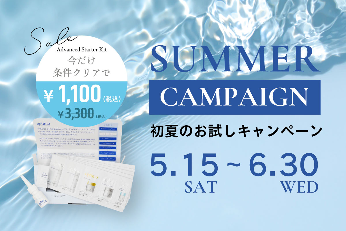 初夏のお試しキャンペーン「アドバンスドスターターキット2,200円OFF」