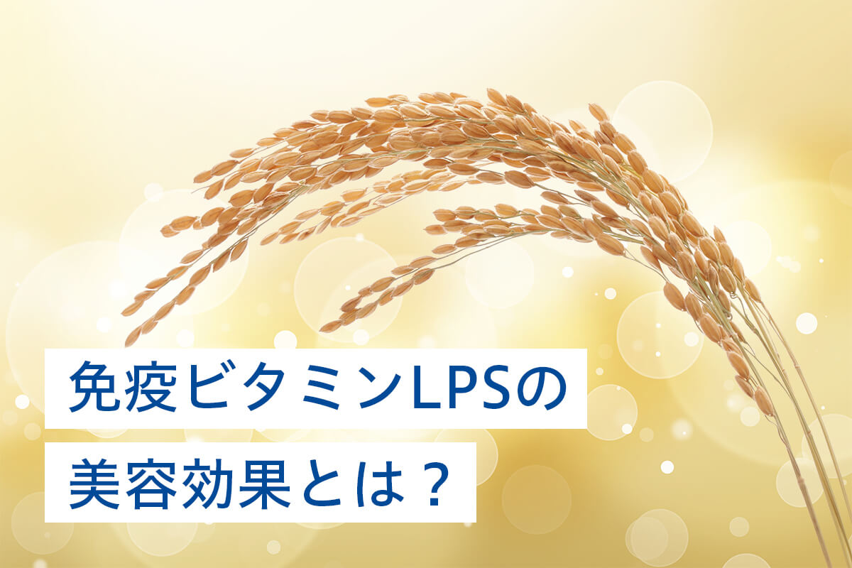 免疫ビタミンLPSの美容効果とは?