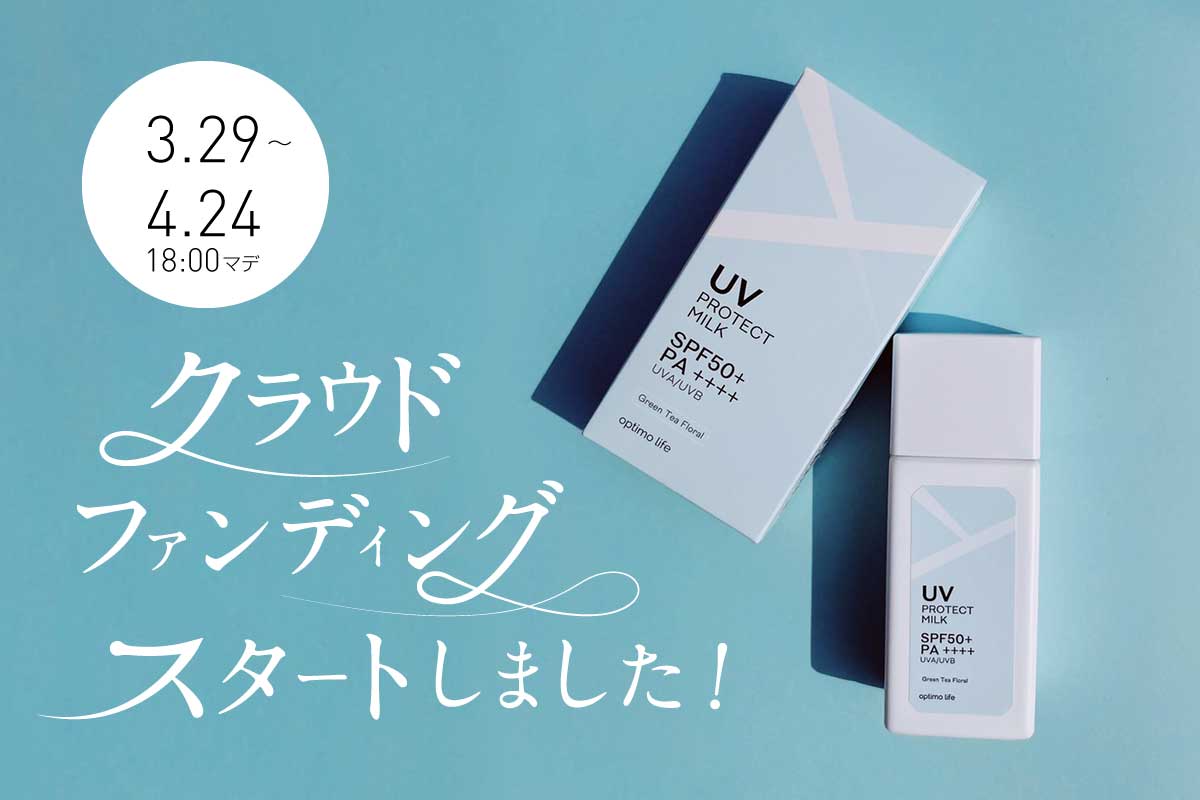 新商品「UVプロテクトミルク」のマクアケ先行販売を開始いたしました