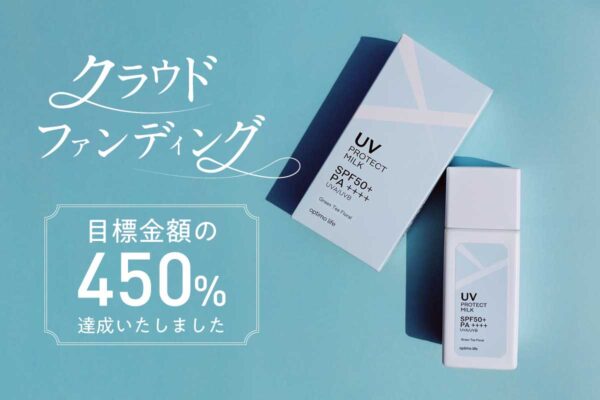新商品「UVプロテクトミルク」のマクアケ先行販売が終了、沢山の方々にご支援いただきました