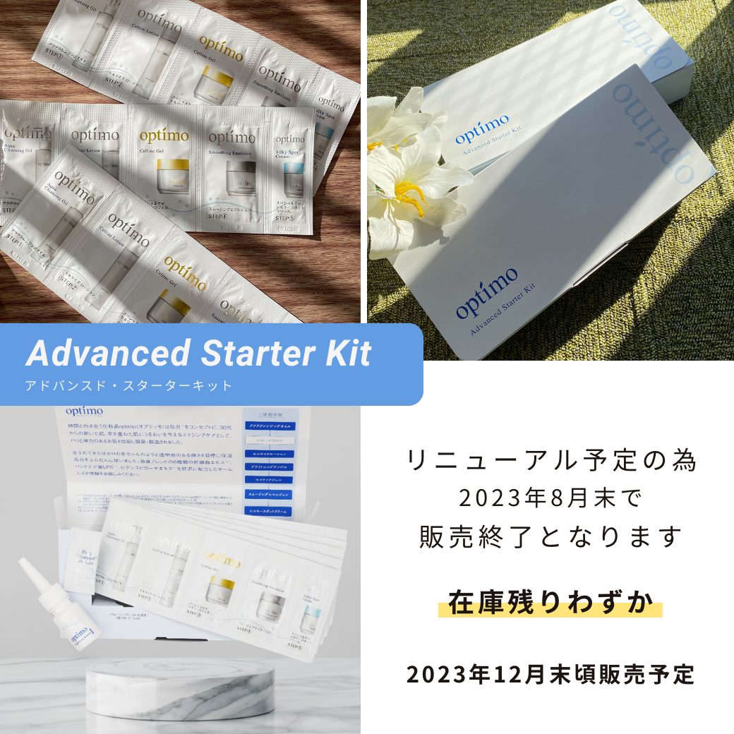 アドバンスド・スターターキットについてのお知らせ