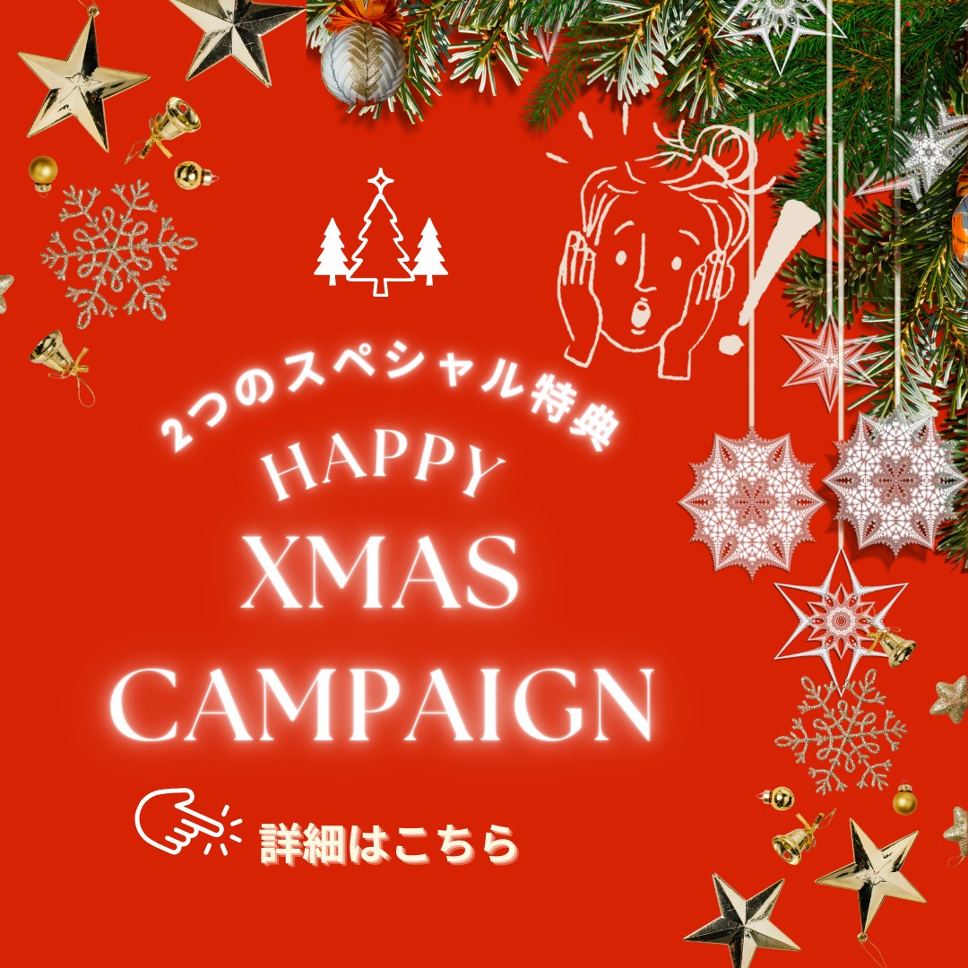 【期間限定】2つのスペシャル特典！HAPPY X’MAS CAMPAIGN