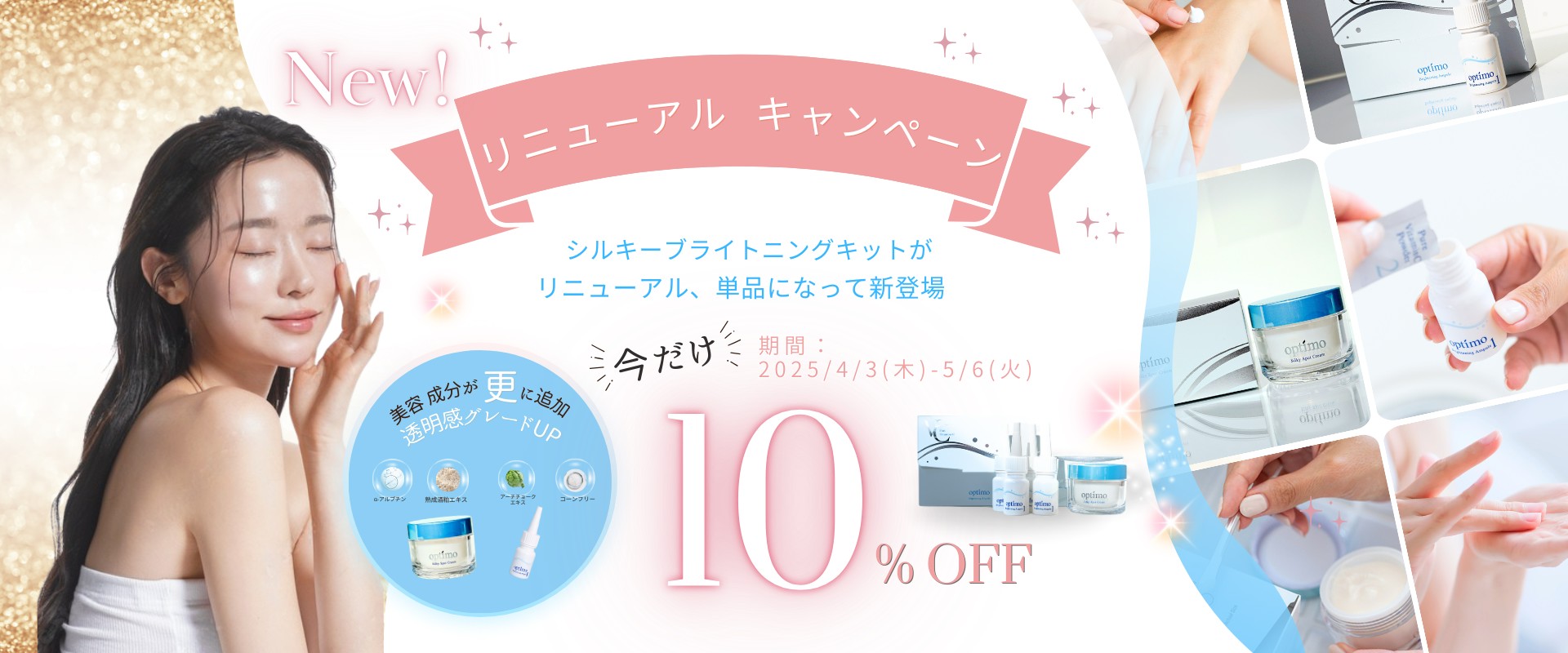 2025年4月3日（木）透明感対策シリーズをリニューアル！期間限定のスペシャル価格でお求めいただけます♪