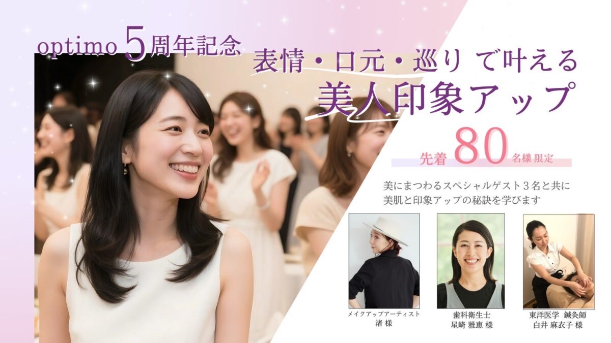 optimo5周年記念イベント<br>「表情・口元・巡り」で叶える美人印象アップ