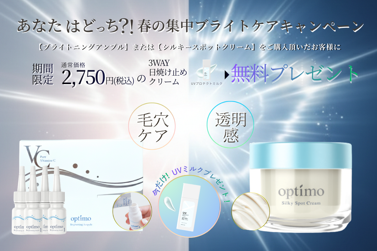 美白集中ケア 応援キャンペーン