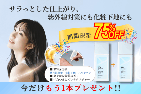 【optimo特別会員限定】<br>UVプロテクトミルク特別キャンペーン
