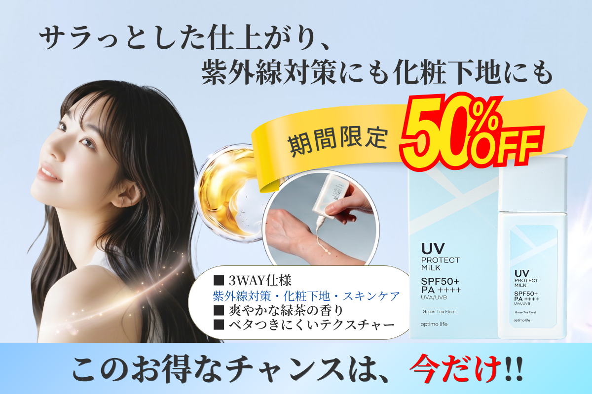 UVプロテクトミルク<br>リニューアル前の特別キャンペーン