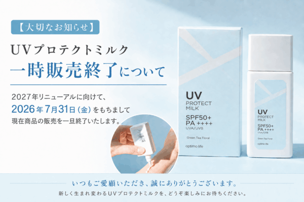 【大切なお知らせ】<br>UVプロテクトミルク 一時販売終了について