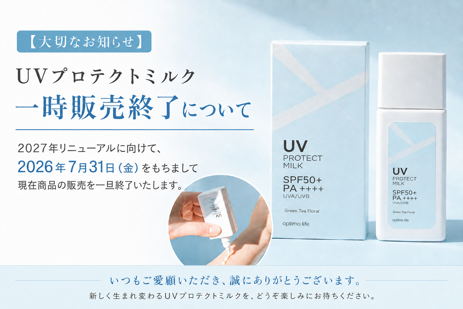 【大切なお知らせ】<br>UVプロテクトミルク 一時販売終了について